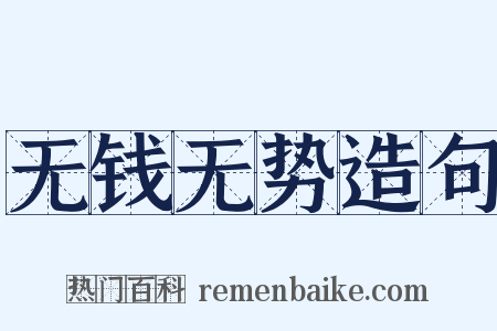 无钱无势造句是什么意思的图片